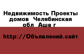 Недвижимость Проекты домов. Челябинская обл.,Аша г.